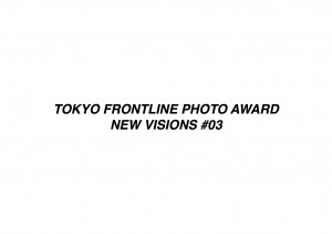 平井真奈さん 展覧会「TOKYO FRONTLINE PHOTO AWARD NEW VISIONS #03」_b0187229_1704230.jpg