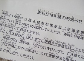 大阪市介護人付無料乗車証の更新時期です_e0359436_22501475.jpg