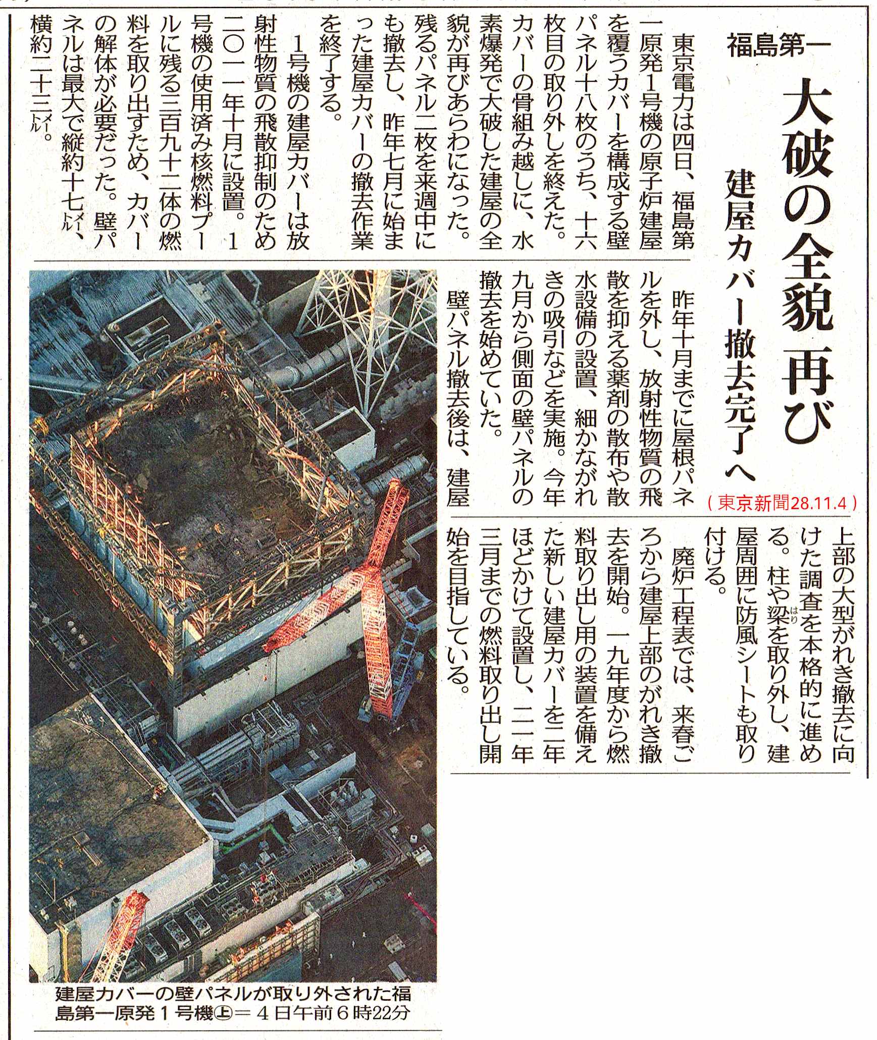 F1 大破の全貌再び　建屋カバー撤去完了へ　／東京新聞_b0242956_0265171.jpg