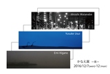 展覧会履歴 2016-2019_e0091712_6404957.jpg