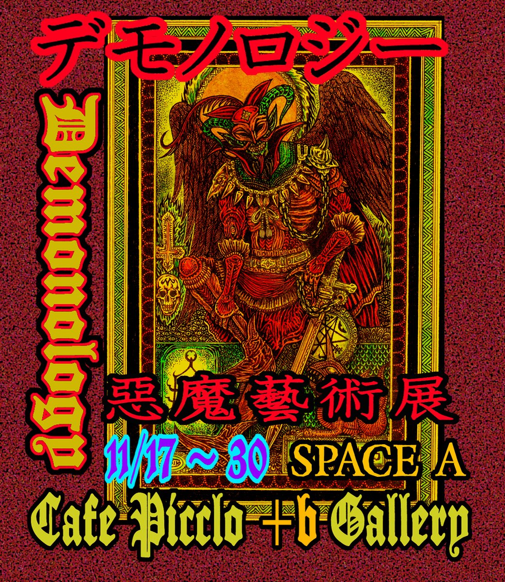 デモノロジー 惡魔藝術展_a0093332_13384470.jpg