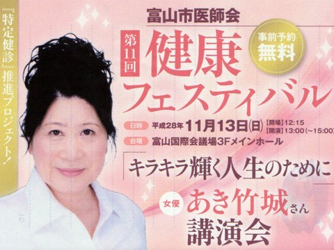 あき竹城講演会 健康フェスティバル フクチヤンの日記