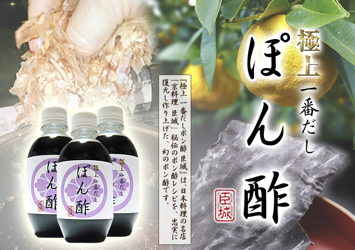 極上一番だしぽん酢『臣城』 お鍋が美味しい季節です!飲み干したくなる美味さのポン酢を紹介します!_a0254656_1921352.jpg