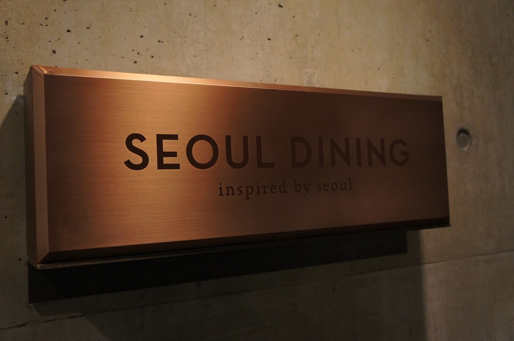 Newオープンのお洒落なお店 SEOUL DINIG _b0060363_13563548.jpg