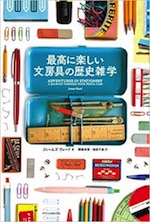 『最高に楽しい文房具の歴史雑学』（本）_b0189364_8243669.jpg