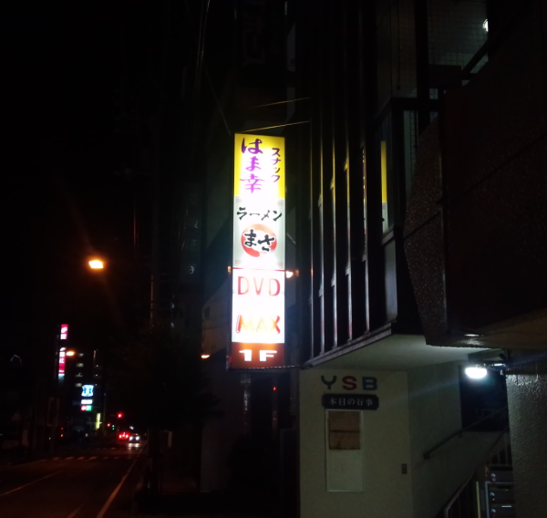 イワサキ松山店近隣？ディナー情報：「ラーメンまさ」_b0163075_16495773.png