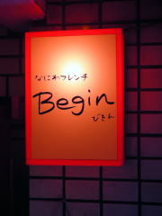 ミナミの隠れ家フレンチ「Begin」♪_e0243575_14022381.jpg