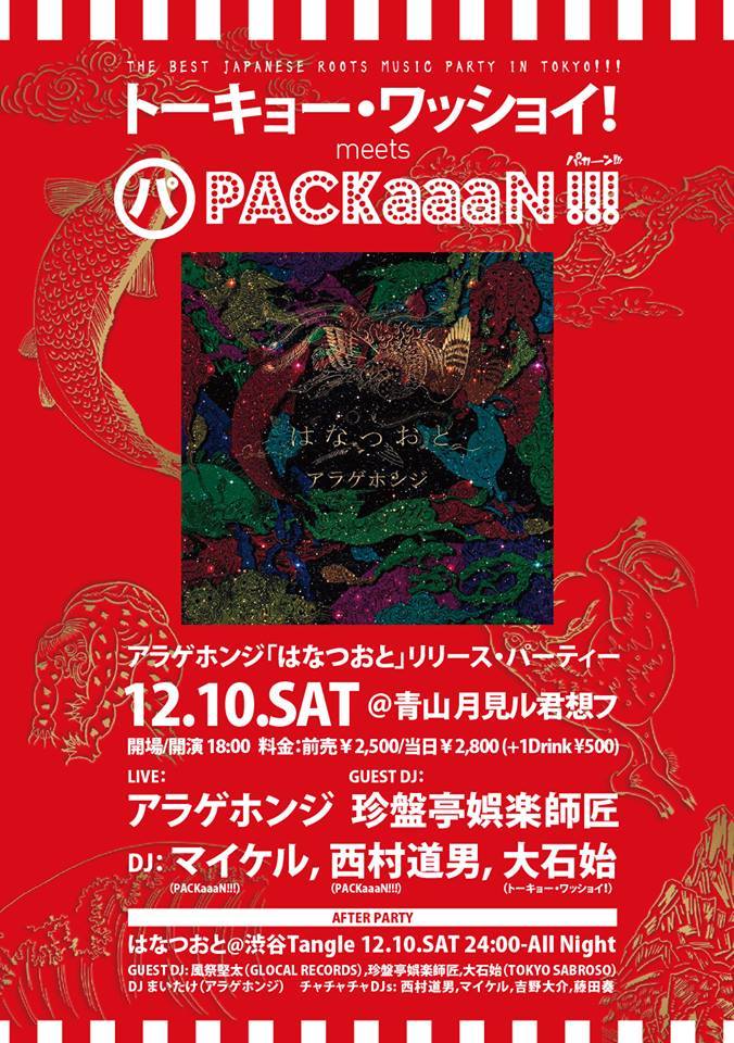 12/10(SAT)「トーキョー・ワッショイ！× PACKaaaN!!! After Party \"はなつ夜\"」＠渋谷 Tangle_e0153779_10223787.jpg