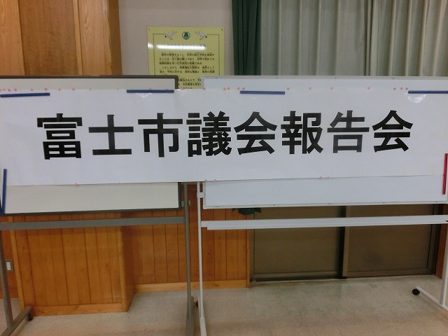 富士北まちづくりセンターでの「議会報告会」　　　地道に取り組むしかない「地籍調査」_f0141310_831022.jpg