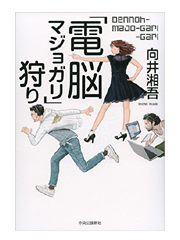 【読書】　「電脳マジョガリ」狩り / 向井湘吾_a0220528_23385036.png