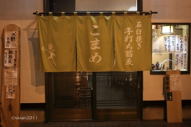 石臼挽き手打ち蕎麦 こまめ ~引越しが無事済んだので・・・蕎麦~_e0227942_22044038.jpg