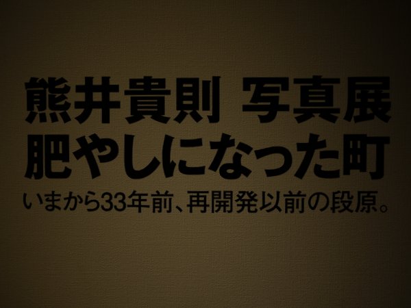 熊井貴則写真展-肥しなった町-_b0190540_13412510.jpg
