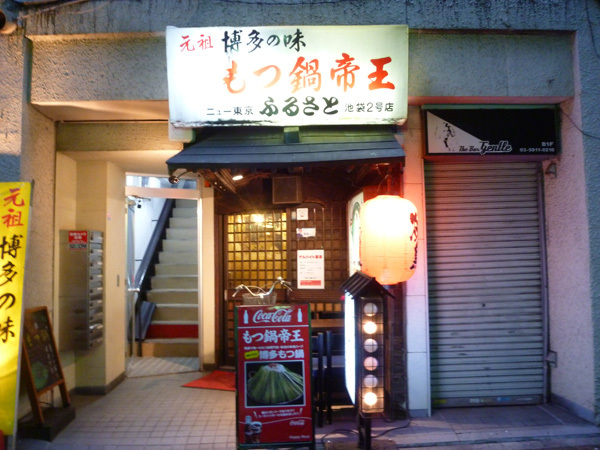 もつ鍋 帝王 池袋東口店_c0152767_19000209.jpg
