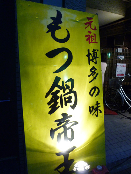 もつ鍋 帝王 池袋東口店_c0152767_19172359.jpg