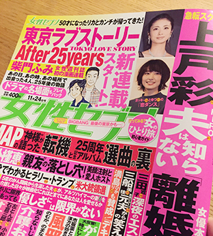 東京ラブストーリーafter25years 女性セブン まずは毎号買って読む Isao Watanabeの Spice Of Life 東京ラブストーリーafter25years 女性セブン まずは毎号買って読む Isao Watanabeの Spice Of Life
