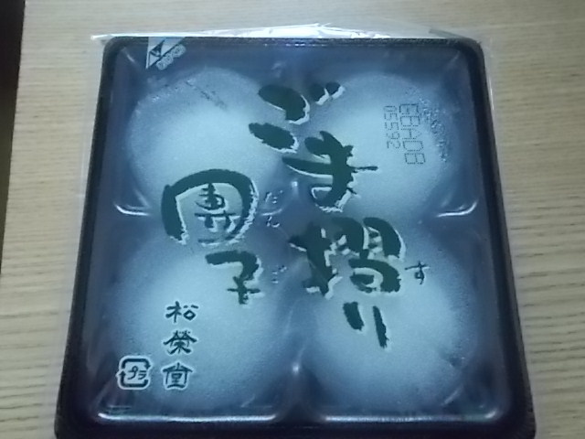 餃子とごま摺り団子_f0316507_16253057.jpg