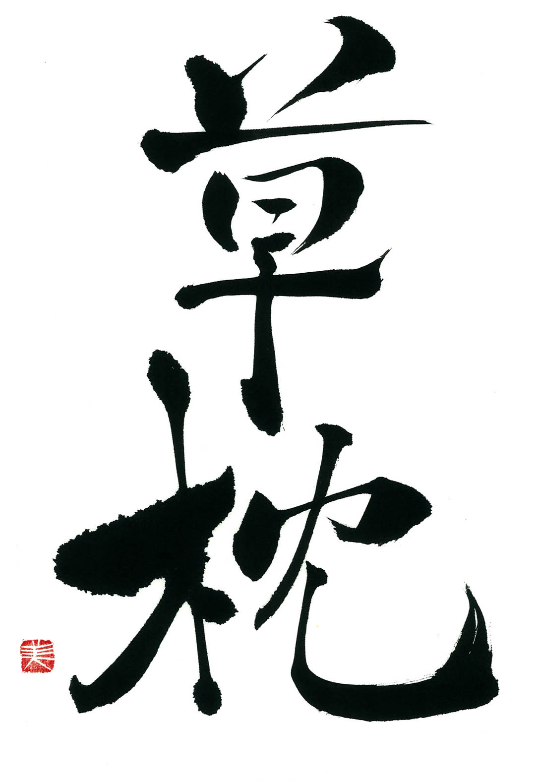 イギリス人フラナガン氏の夏目漱石「草枕」評論(日本語でーす)_a0098174_1525110.jpg