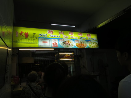 名店のワザ☆Hill Street Tai Hwa Pork Noodle _c0212604_2115661.jpg