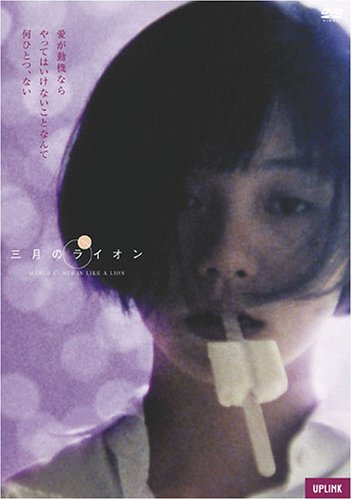 三月のライオン 1992年 危うくも儚い兄と妹の恋の行方 天井桟敷ノ映像庫ト書庫