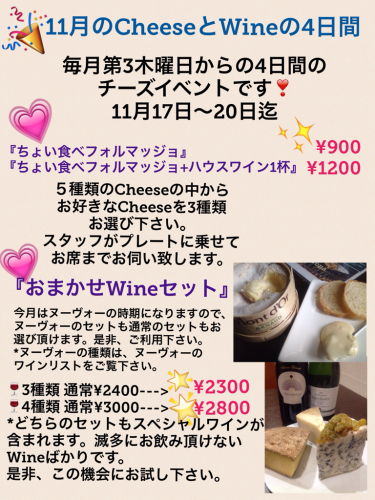 チーズイベント『CheeseとWineの4日間』11月17日〜20日迄_c0315821_19570160.jpg