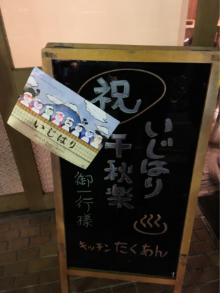 舞台『いじはり』閉幕4_b0181865_00202554.jpg