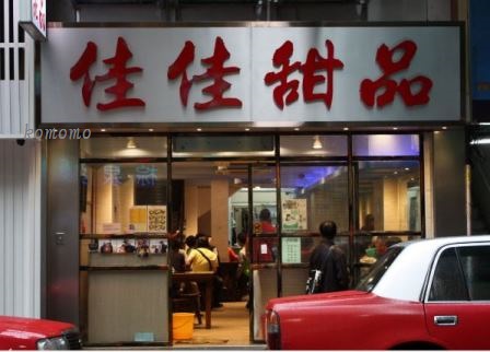 おいしくキレイに！ 香港ビューティースイーツ3選_c0135971_2129132.jpg