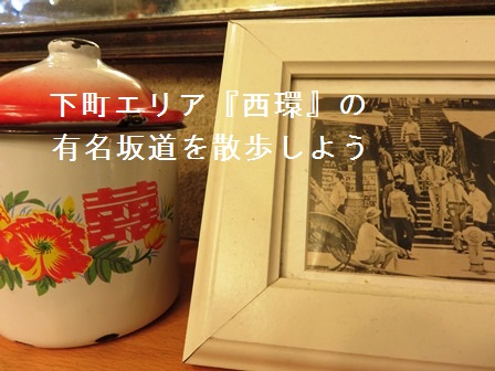 下町エリア『西環』の有名坂道を散歩しよう_c0135971_21534087.jpg