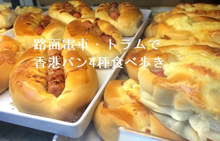 路面電車・トラムで香港パン4種食べ歩き_c0135971_22514598.jpg