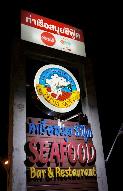 サムイ＆バンコク旅行記⑬TARUA SAMUI SEAFOODでディナーよ_d0337598_23185106.jpg