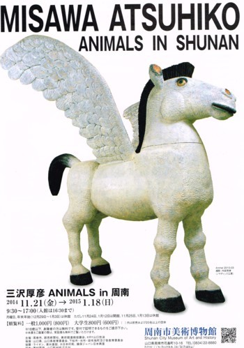 三沢厚彦 ANIMALS in 周南_f0364509_10343665.jpg
