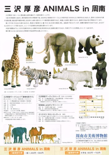 三沢厚彦 ANIMALS in 周南_f0364509_10344476.jpg