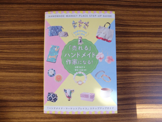 書籍【売れるハンドメイド作家になる！】に！チョコっと掲載して頂きました。_d0311311_01033860.jpg