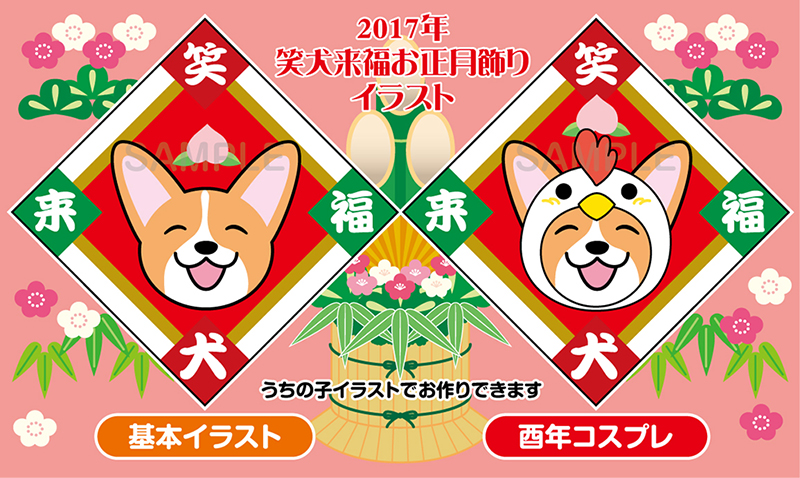 2017年 笑犬来福お正月飾り_d0102523_1416265.jpg