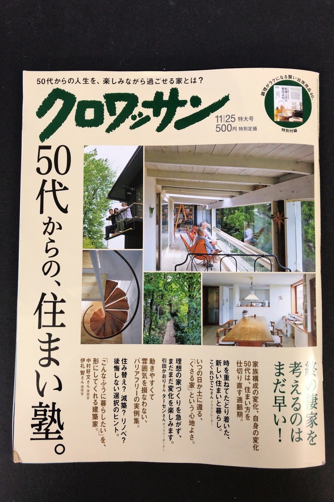 クロワッサン「50代からの、住まい塾。」_f0264759_21364190.jpg