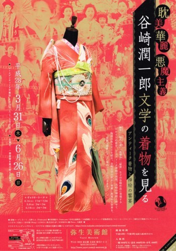 耽美華麗悪魔主義 谷崎潤一郎文学の着物を見る_f0364509_10172442.jpg
