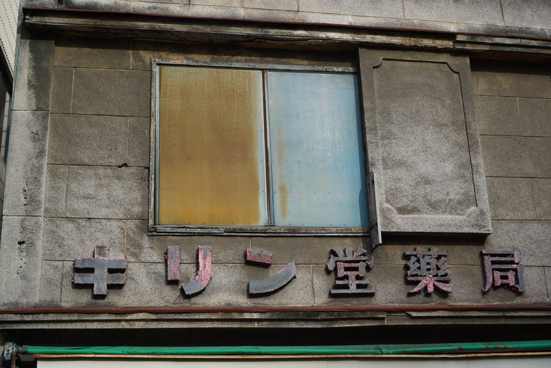 池袋神楽坂靖国神社神保町秋葉原。_c0016112_16483541.jpg