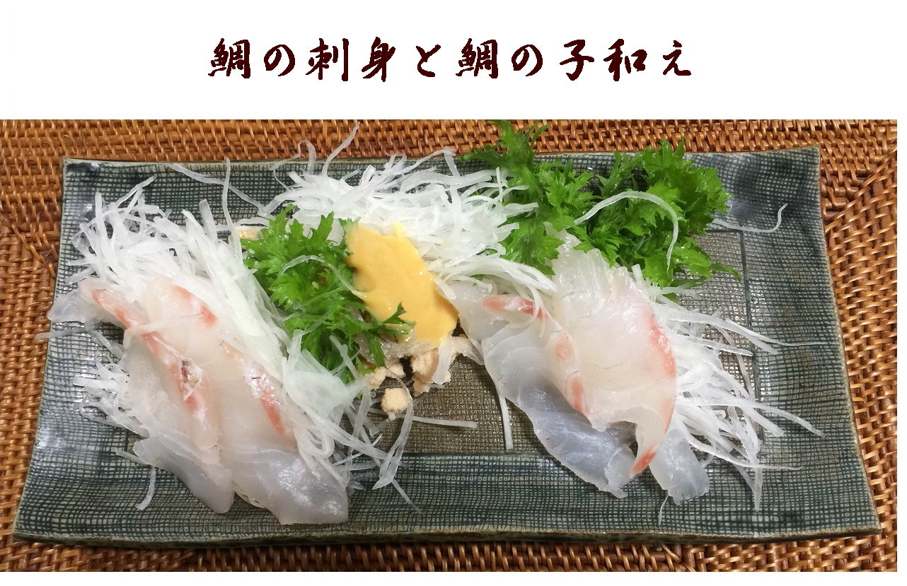 鯛料理　釣った鯛を美味しく食べました_b0282431_07234245.jpg