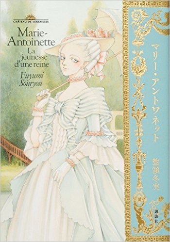 惣領冬実さんの「マリー・アントワネット」本・2冊_d0075857_12342349.jpg