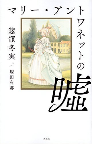 惣領冬実さんの「マリー・アントワネット」本・2冊_d0075857_12345170.jpg