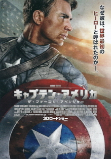 『キャプテン・アメリカ/ザ・ファースト・アベンジャー』_e0033570_22214376.jpg