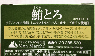 モンマルシェの日本で1番高価な『プレミアム オーシャンプリンセス鮪とろ 』を食べてみた☆_a0305576_613896.jpg