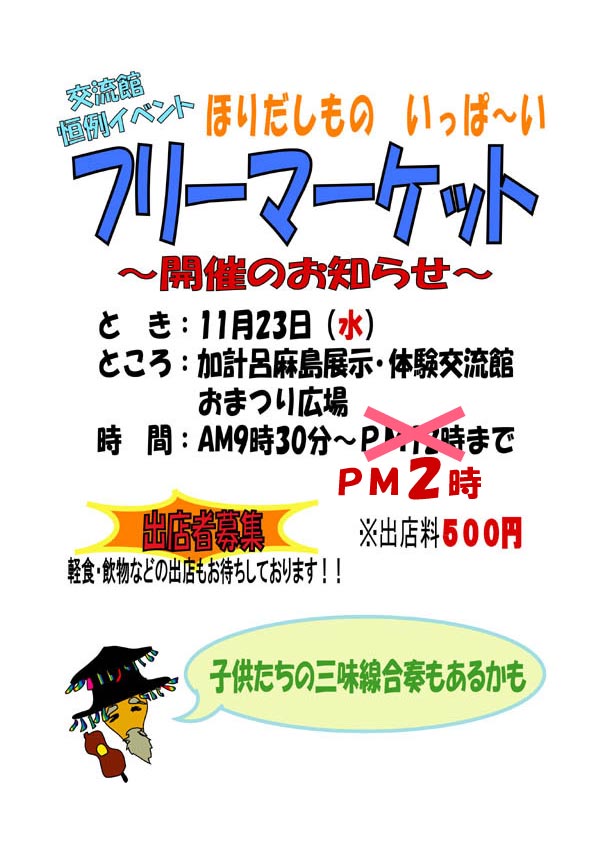 １１月２３日は、加計呂麻島展示・体験交流館でフリマ！！！_e0028387_923676.jpg
