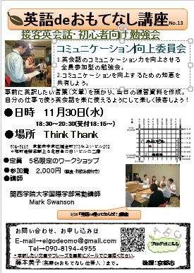 11月30日は 英語deコミュニケーション向上委員会 英語deおもてなし仕掛人