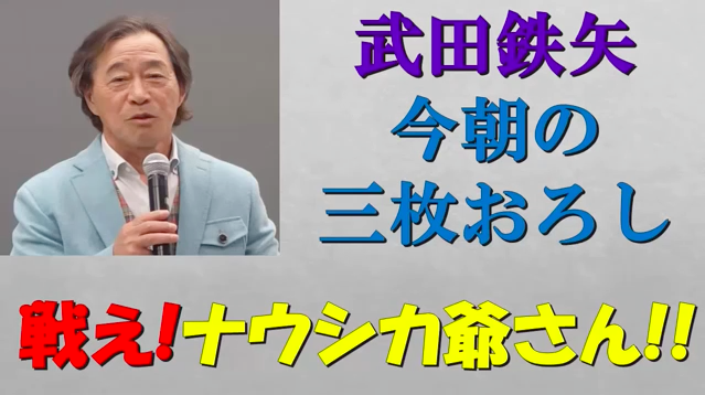 武田鉄矢の「今朝の三枚おろし」：「闘え！ナウシカじいさん」！グッドアイデア！_a0348309_20463277.png