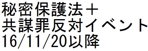 秘密保護法+共謀罪反対イベント 16/11/20以降_c0241022_1127928.jpg