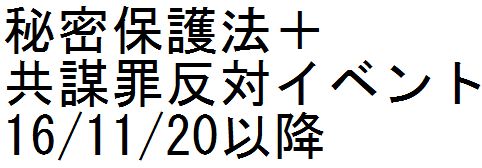 秘密保護法＋共謀罪反対イベント　16/11/20以降_c0241022_1127928.jpg