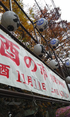 今日は二の酉!_b0145843_13572745.jpg