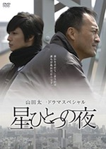 『星ひとつの夜』(ドラマ)_b0189364_7213100.jpg