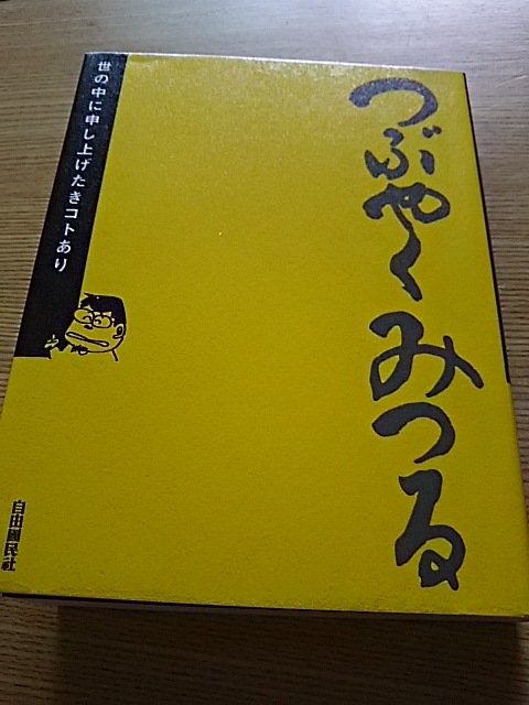 つぶやくみつる_f0316507_16112297.jpg