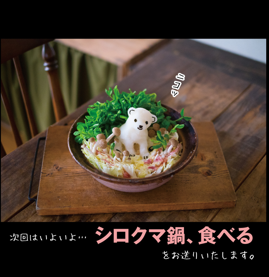 シロクマこぐま鍋 前編 お料理王国6 Cooking Kingdom6